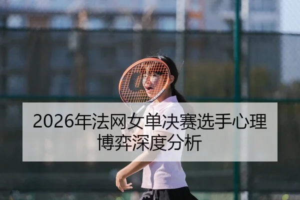 nian-fa-wang-nv-dan-jue-sai-xuan-shou-xin-li-bo-yi-shen-du-fen-xi-2-350.jpg