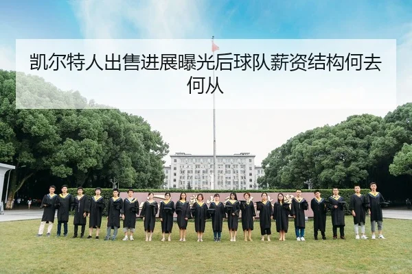 凯尔特人出售进展曝光后球队薪资结构何去何从