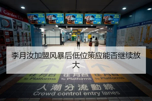 李月汝加盟风暴后低位策应能否继续放大