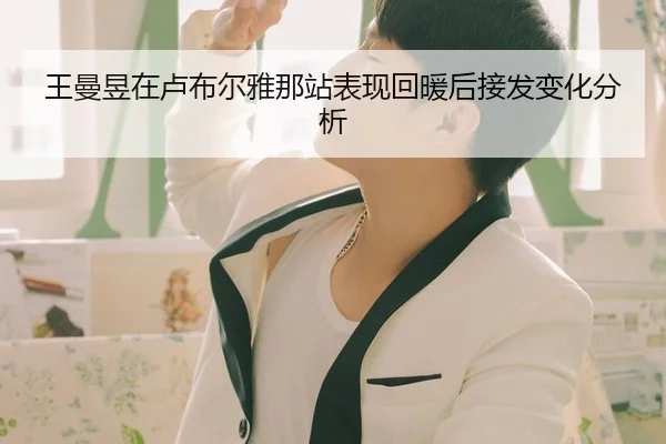 王曼昱在卢布尔雅那站表现回暖后接发变化分析