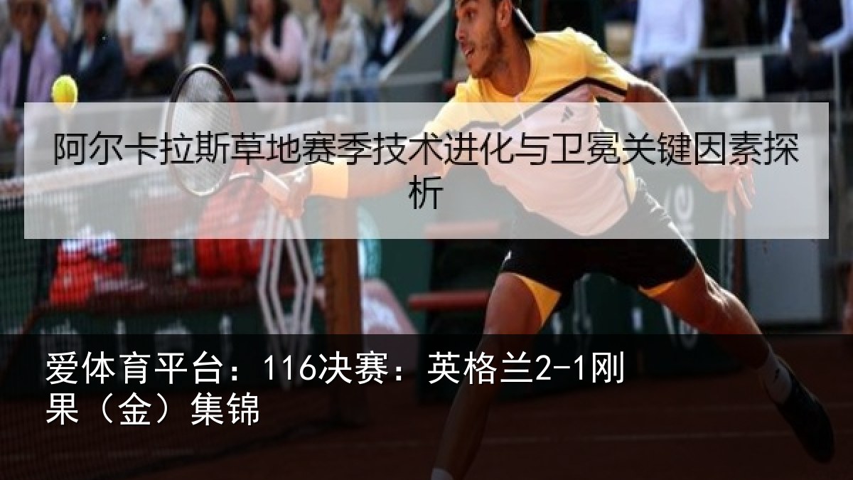 爱体育平台:116决赛:英格兰2-1刚果(金)集锦