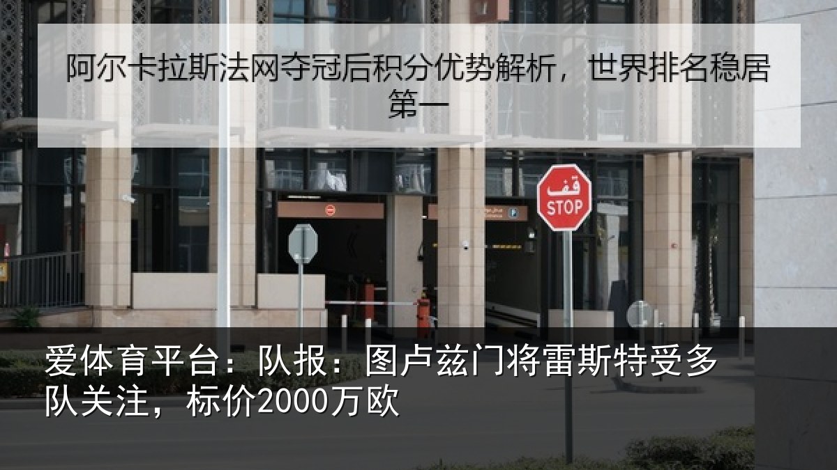 爱体育平台:队报:图卢相关情况队关注,标价2000万欧