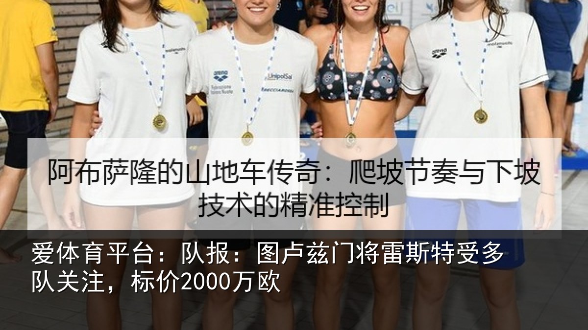 爱体育平台:队报:图卢相关情况队关注,标价2000万欧
