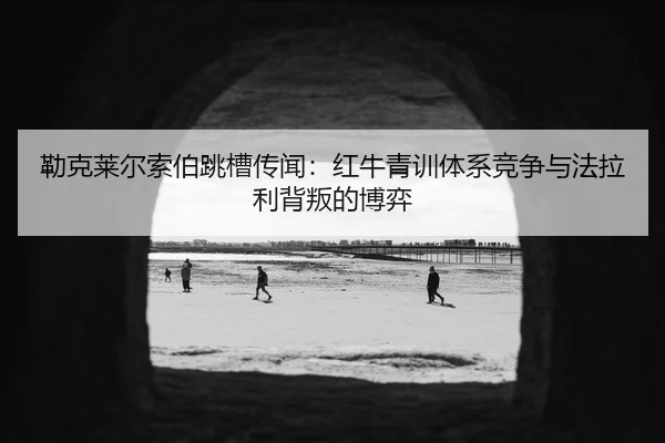 lei-ke-lai-er-suo-bo-tiao-cao-chuan-wen-hong-niu-qing-xun-ti-xi-jing-zheng-yu-fa-la-li-bei-pan-de-bo-yi-3-233.jpg