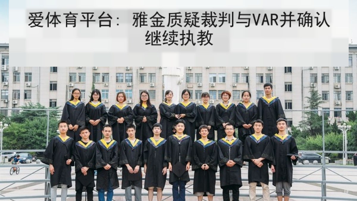 爱体育平台: 雅金质疑裁判与VAR并确认继续执教 爱体育平台: 雅金质疑裁判与VAR并确认继续执教