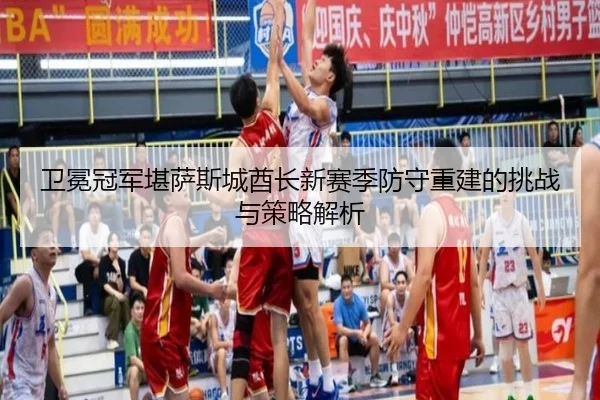 wei-mian-guan-jun-kan-sa-si-cheng-qiu-zhang-xin-sai-ji-fang-shou-chong-jian-de-tiao-zhan-yu-ce-lve-jie-xi-3-497.jpg