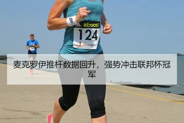 麦克罗伊推杆数据回升，强势冲击联邦杯冠军