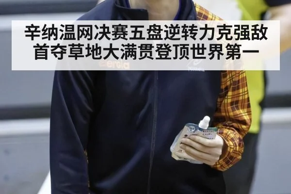 辛纳温网决赛五盘逆转力克强敌首夺草地大满贯登顶世界第一