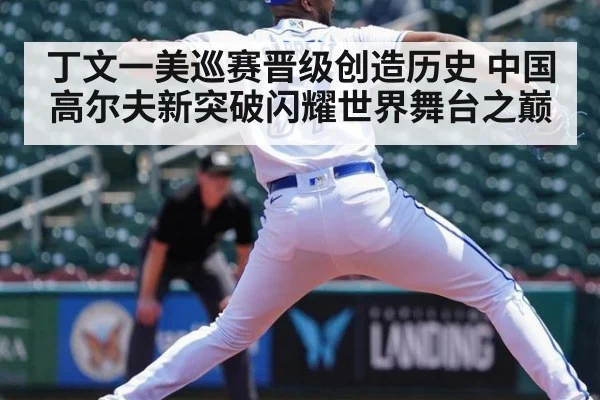 丁文一美巡赛晋级创造历史 中国高尔夫新突破闪耀世界舞台之巅