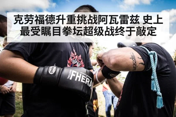 克劳福德升重挑战阿瓦雷兹 史上最受瞩目拳坛超级战终于敲定