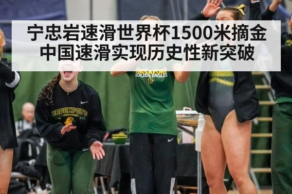 宁忠岩速滑世界杯1500米摘金 中国速滑实现历史性新突破