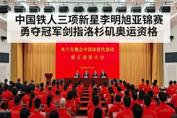 中国铁人三项新星李明旭亚锦赛勇夺冠军剑指洛杉矶奥运资格